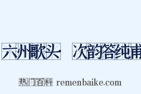 六州歌头·次韵答纯甫是什么意思的图片